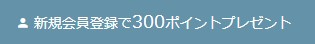 会員登録