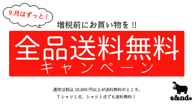 送料無料キャンペーン